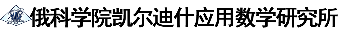 俄罗斯科学院凯尔迪什应用数学研究所logo